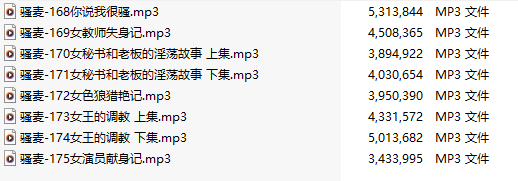 【激情骚麦/8部合一】【MP3版】【中文】【168-175】-第1张图片-萌站