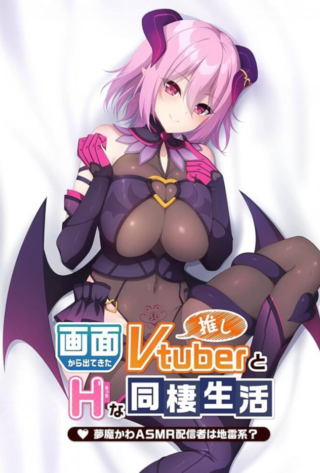 【ADV/中文/步兵】从画面中出来的我推Vtuber的瑟瑟同居生活 ～梦魔可爱ASMR主播是地雷系？ STEAM官中步兵版【1.3G新作】【序号589】-第7张图片-萌站