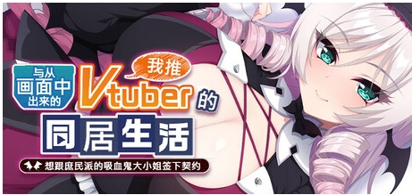 【ADV/中文/步兵】与从画面中出来的我推Vtuber的瑟瑟同居生活 想跟庶民派的吸血鬼大小姐签下契约 STEAM官中步兵【1G新作CV】【序号590】-第9张图片-萌站
