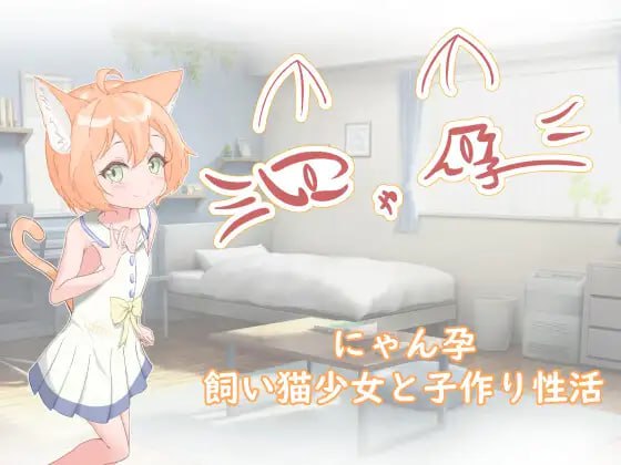 #喵孕～与宠物猫娘的育爱日常～AI汉化版【2025年04月04日0点 发售】(F27)
