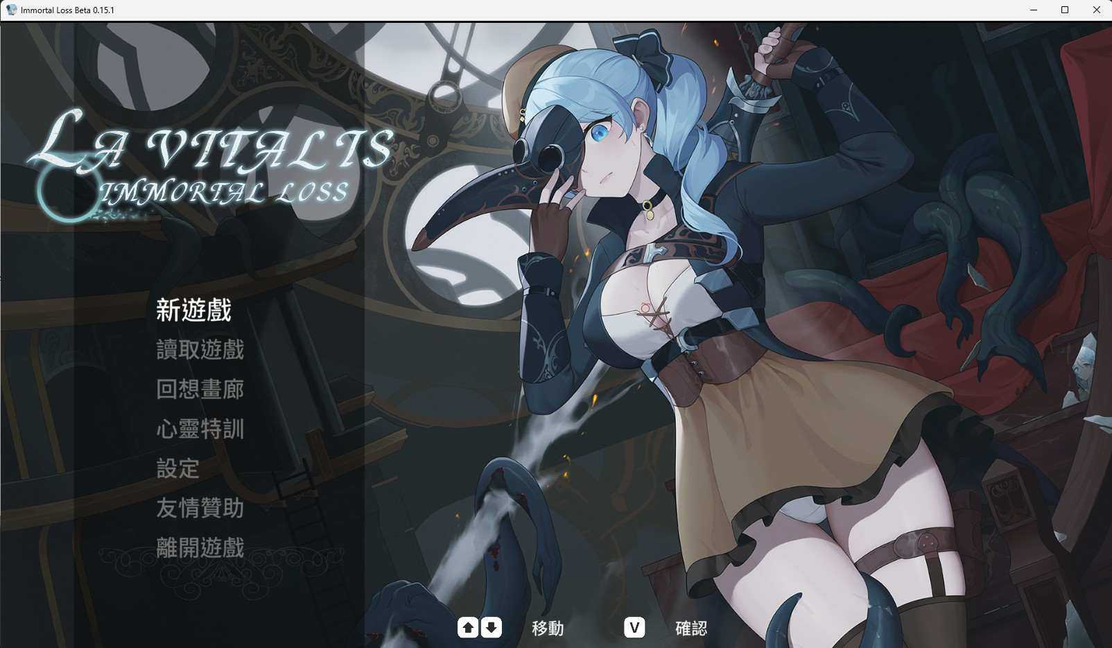 更新 [亚洲风ACT/动态] 永恒的欠损 永恆的欠損 La Vitalis Immortal Loss V0.16 Beta 官方中文版 -第1张图片-萌站