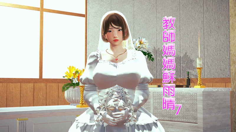 教師媽媽蘇雨晴01-07(完)-第2张图片-萌站