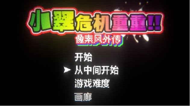 【PC/官中/动作/冒险/ACT游戏/503M】小翠的危机重重:像素风外传 官方中文版+ACT动作冒险游戏+503M-第2张图片-萌站