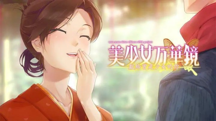  万华镜系列第2.5外传一献给曾经是少女的你-第1张图片-萌站