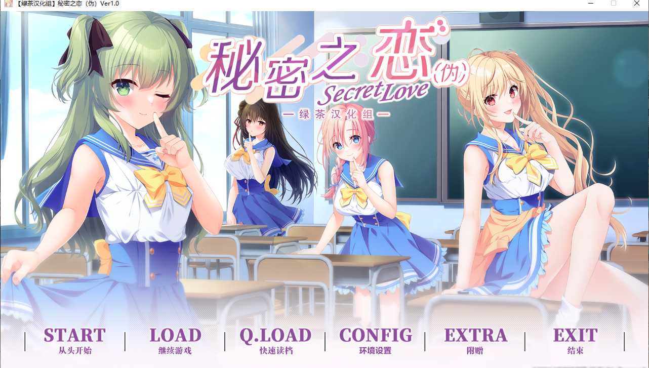 【ADV/汉化/PC】秘密之恋（伪）-第1张图片-萌站