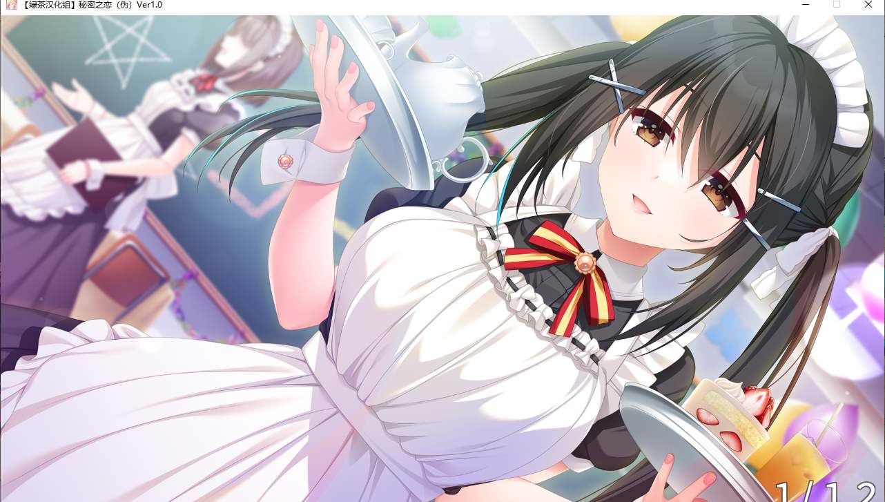 【ADV/汉化/PC】秘密之恋（伪）-第18张图片-萌站