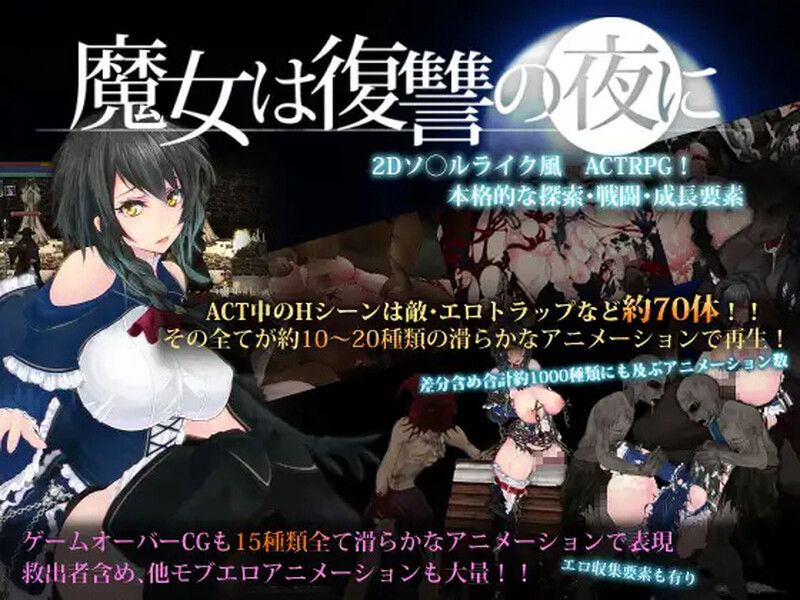 [日式ACT/全动态/无码版] 魔女复仇之夜 魔女は復讐の夜に V1.07 汉化版+作弊+无码+魔改MOD-第1张图片-萌站