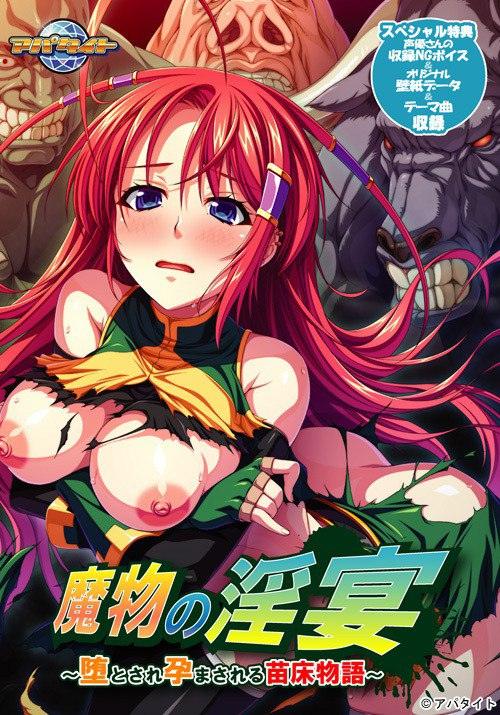 【PC/ADV/群交/异种奸】魔物之淫宴 ～被堕落与孕育的苗床物语～【共335M】【AI汉化】-第1张图片-萌站