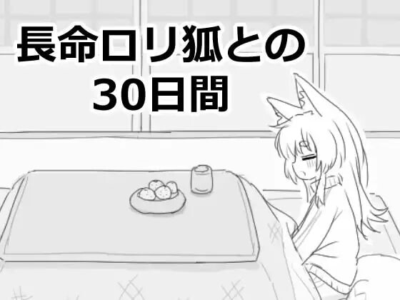 新汉化[互动SLG/触摸抚摸] 与长生萝莉狐共度的30天 長命ロリ狐との30日間 v1.0.0 RC4 汉化版 [990M]