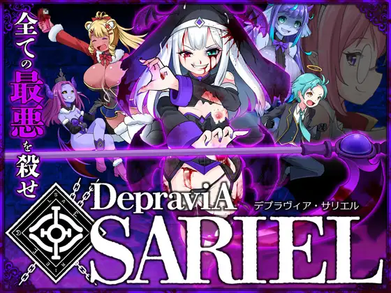 更新[日式ACT/动态] 堕落圣女·萨莉尔 DepraviA SARIEL Ver-202504_CLOSED_B_V2.00.1 生肉版 [1.50G]-第1张图片-萌站