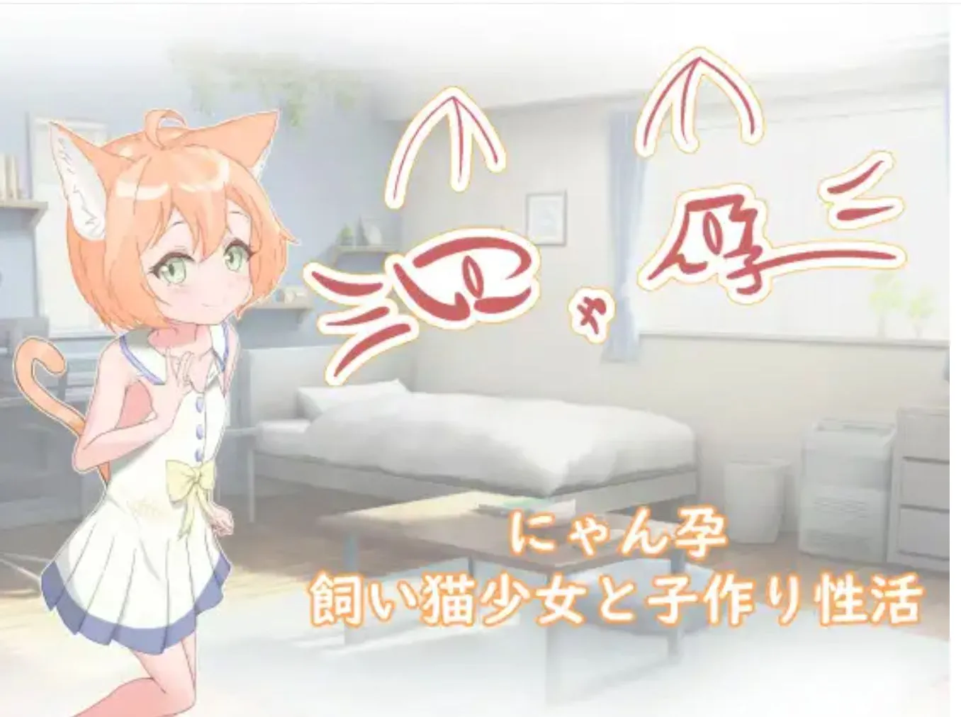 【日式SLG汉化PC+安卓】喵孕～与宠物猫娘的育爱日常～ にゃん孕～飼い猫少女と子作り杏活～ 叶酱内嵌汉化【700M新汉化】-第2张图片-萌站