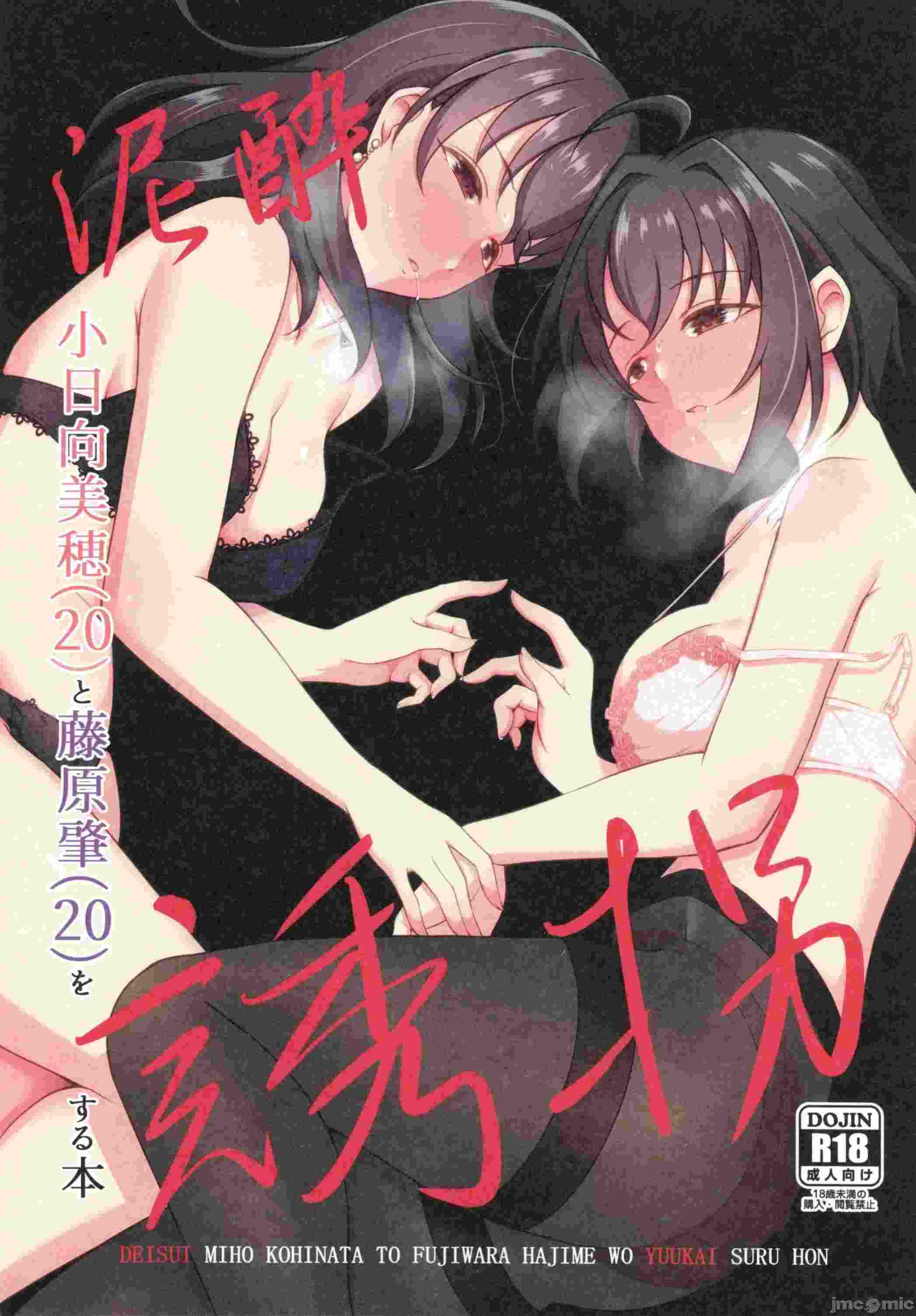 (C105)[ガジランド(ガジラビュート)]泥酔小日向美穂(20)と藤原肇(20)を誘拐する本(アイドルマスターシンデレラガールズ)31.5 MB-第1张图片-萌站