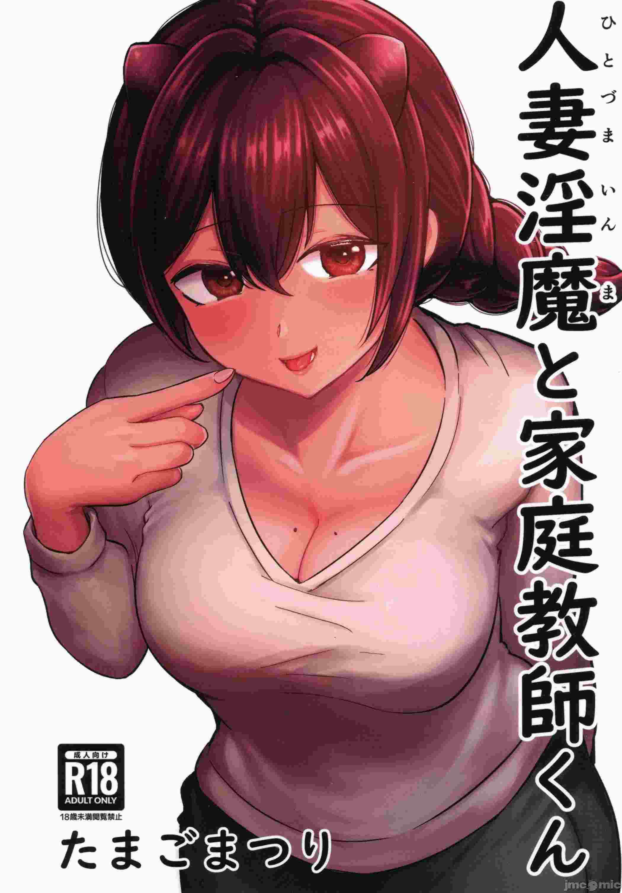 C105)[たまごまつり(たまごまつり、小祭たまご)]人妻淫魔と家庭教師くん(オリジナル)53.8 MB-第1张图片-萌站