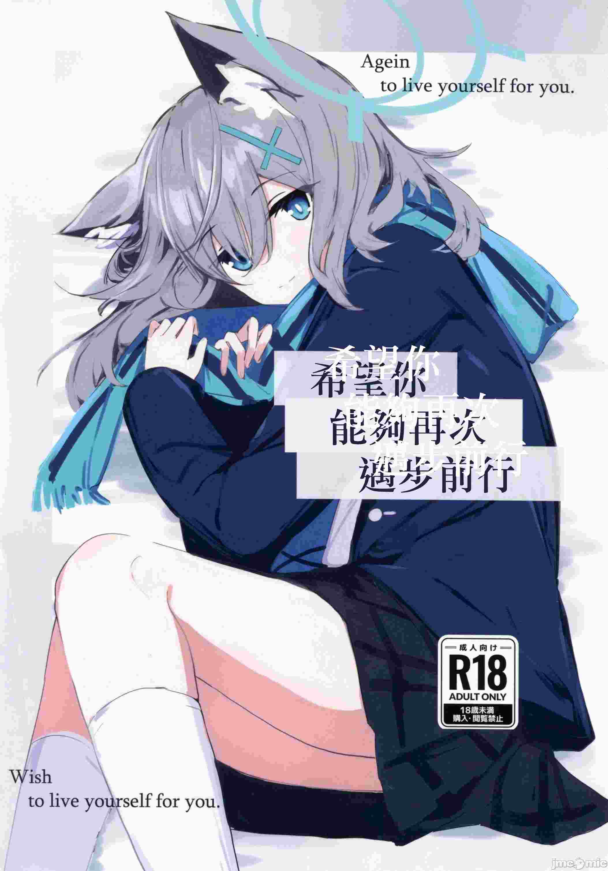 (C105)[ころころサイコロ(ちょこだいす)]君がもう一度で歩めるように(ブルーアーカイブ)-第1张图片-萌站