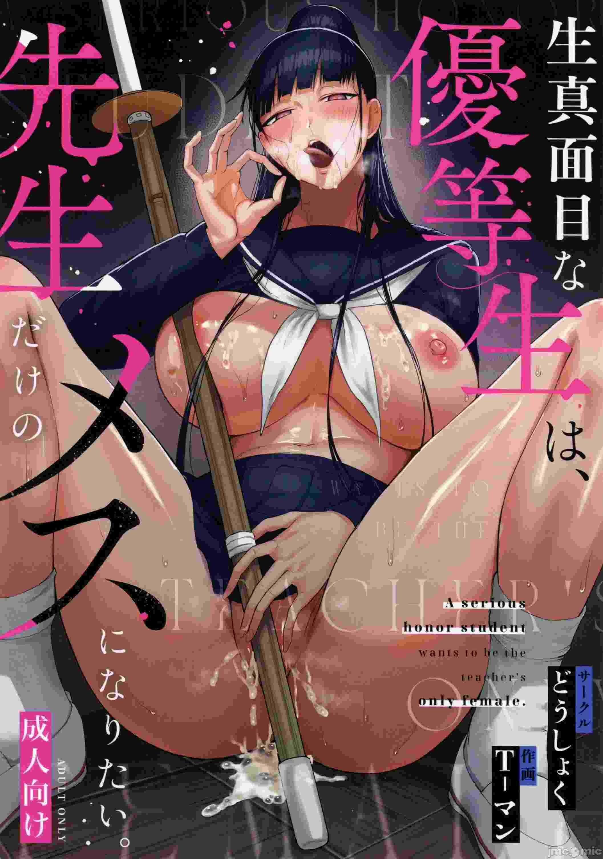 (C105)[どうしょく(T-マン、大和うみ、どうしょく)]生真面目な優等生は、先生だけのメスになり-第1张图片-萌站