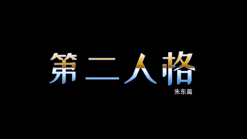 爱上姐姐+外傳-第二人格-朱曦篇+朱东篇+厨房小故事-第1张图片-萌站