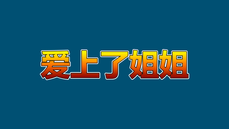 爱上姐姐+外傳-第二人格-朱曦篇+朱东篇+厨房小故事-第4张图片-萌站