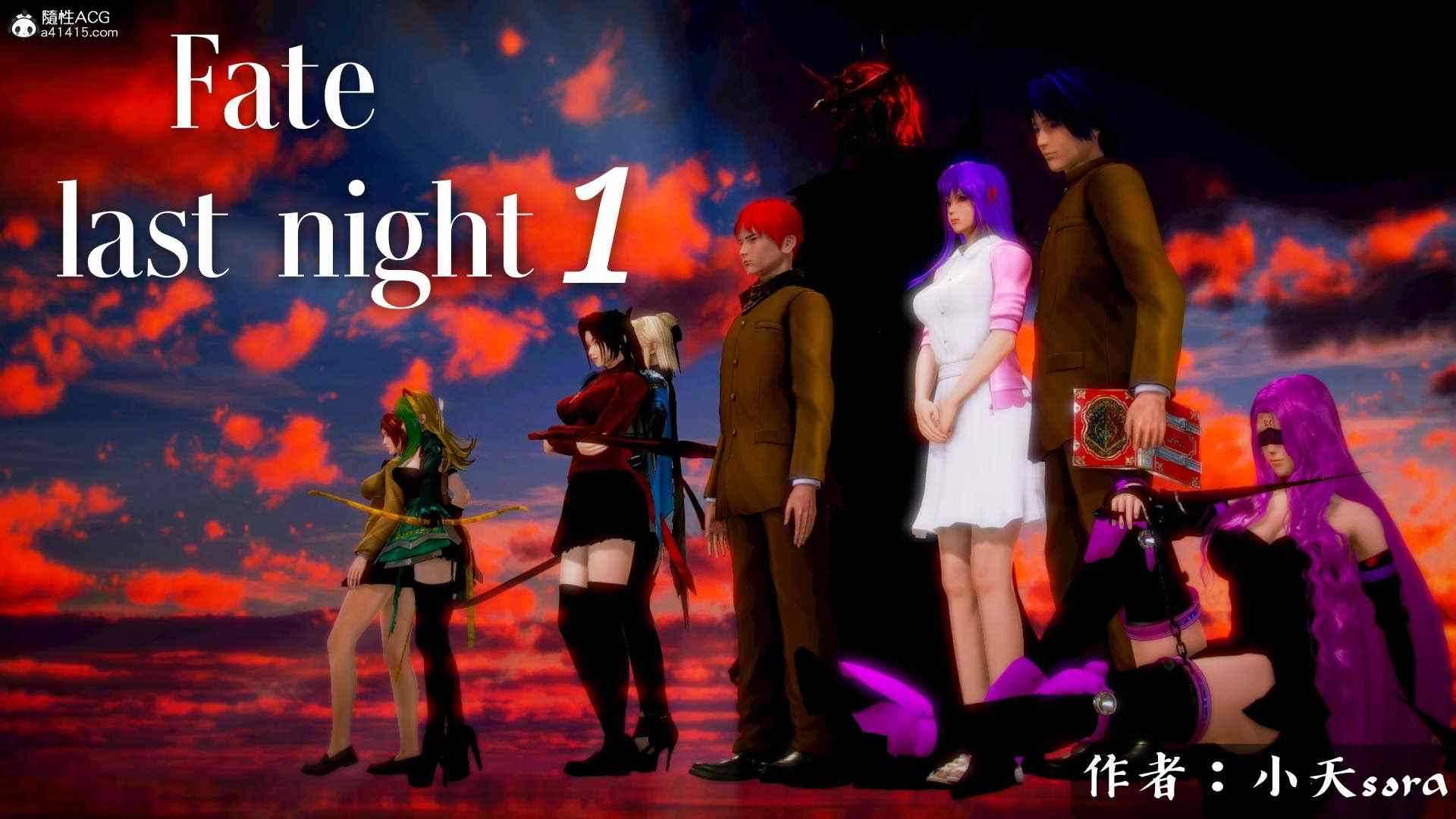 Fate last night1-4(完)-第1张图片-萌站