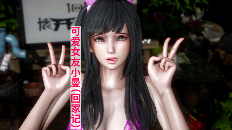 可爱女友小曼(回家记)-第1张图片-萌站