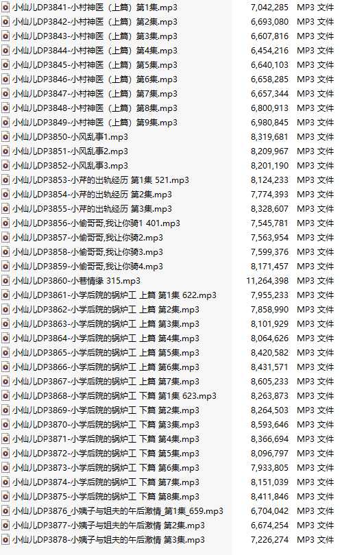 【有声小说/38集合一】#小仙儿 部分合集【MP3版】【7个小时合集】【3841-3878】-第1张图片-萌站