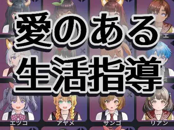[互动SLG/动态/PC] 充满爱意的生活指导 愛のある生活指導 v1.2 日文生肉版-第2张图片-萌站