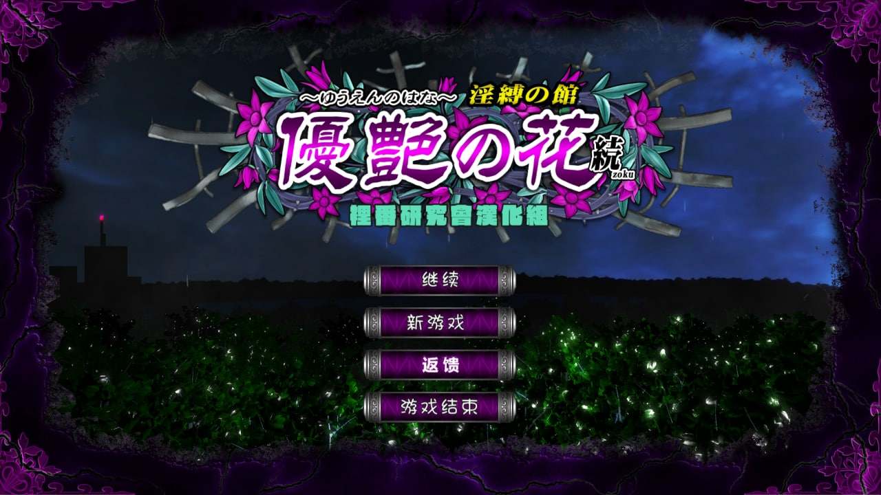 【超拔slg/全动态/中文】優艶の花 続 淫縛の館 无码汉化版（没汉化完整，但不影响游玩）-第5张图片-萌站