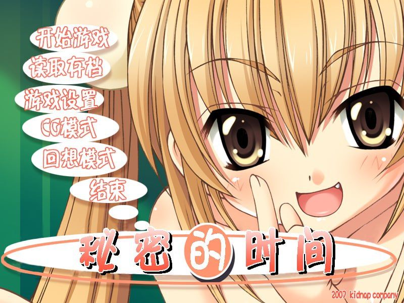秘密的时间(萝莉的时间)汉化版+攻略【300M】【ADV/汉化】-第1张图片-萌站