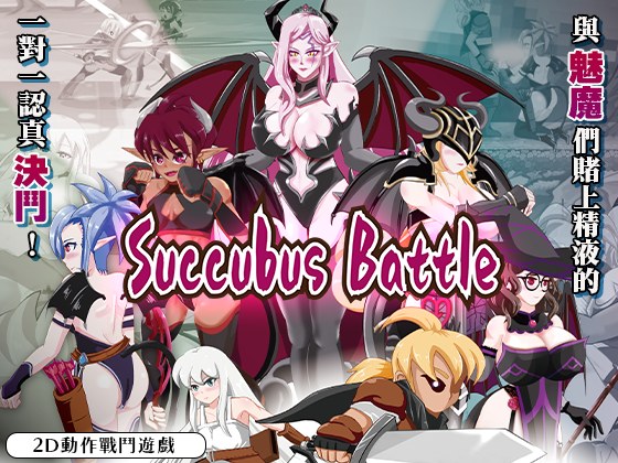 [动作ACT/动态/新作] 魅魔对战 SuccubusBattle ver1.2 官方中文版-第3张图片-萌站