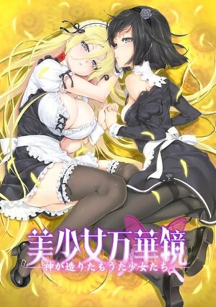 万华镜系列第三部一美少女万华镜 -神明所创造的少女们-第3张图片-萌站 万华镜系列第三部一美少女万华镜 -神明所创造的少女们-第3张图片-萌站
