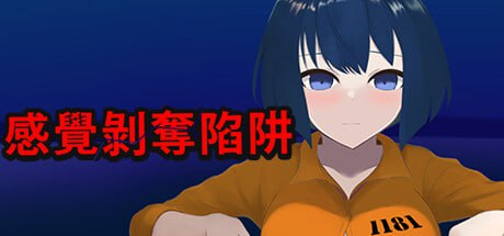 A279 感觉剥夺陷阱