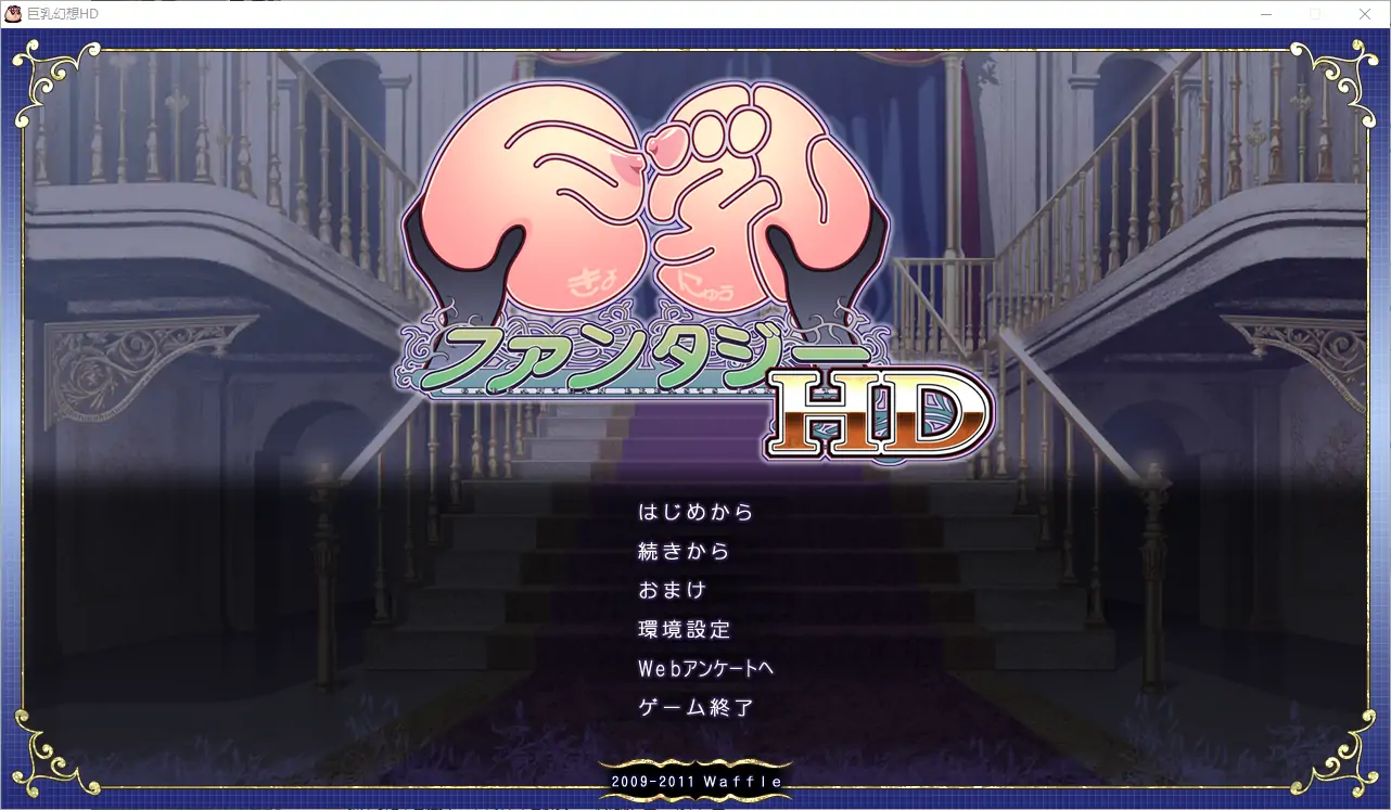  [ADV/汉化] 巨欧派幻想HD 巨Rファンタジー HD 精翻汉化无修版+全CG存档 电脑 [1.6G]-第1张图片-萌站