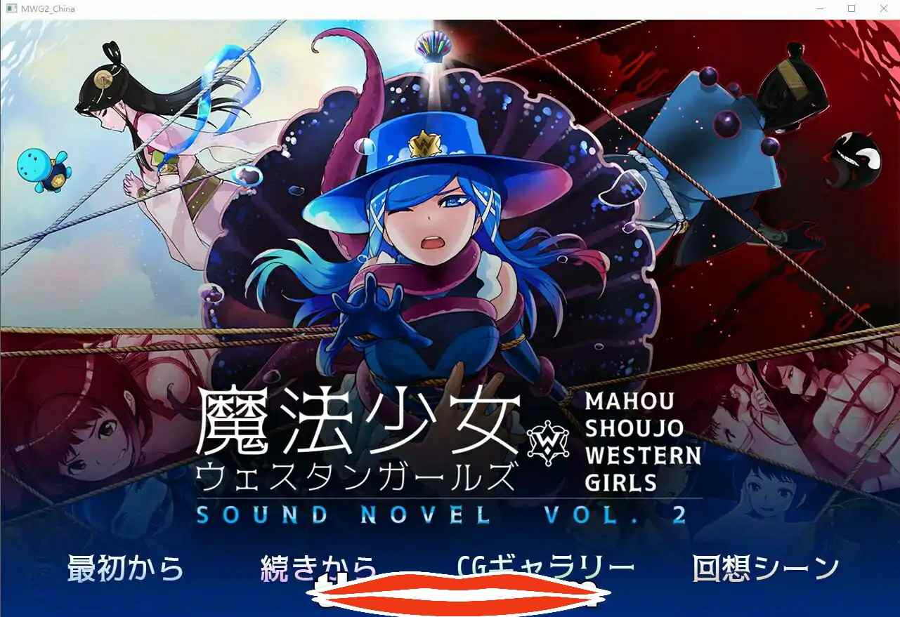  [紧缚ADV中文] 魔法少女西部girl~深海的泡沫公主 官方中文版 电脑 500M￼￼-第1张图片-萌站