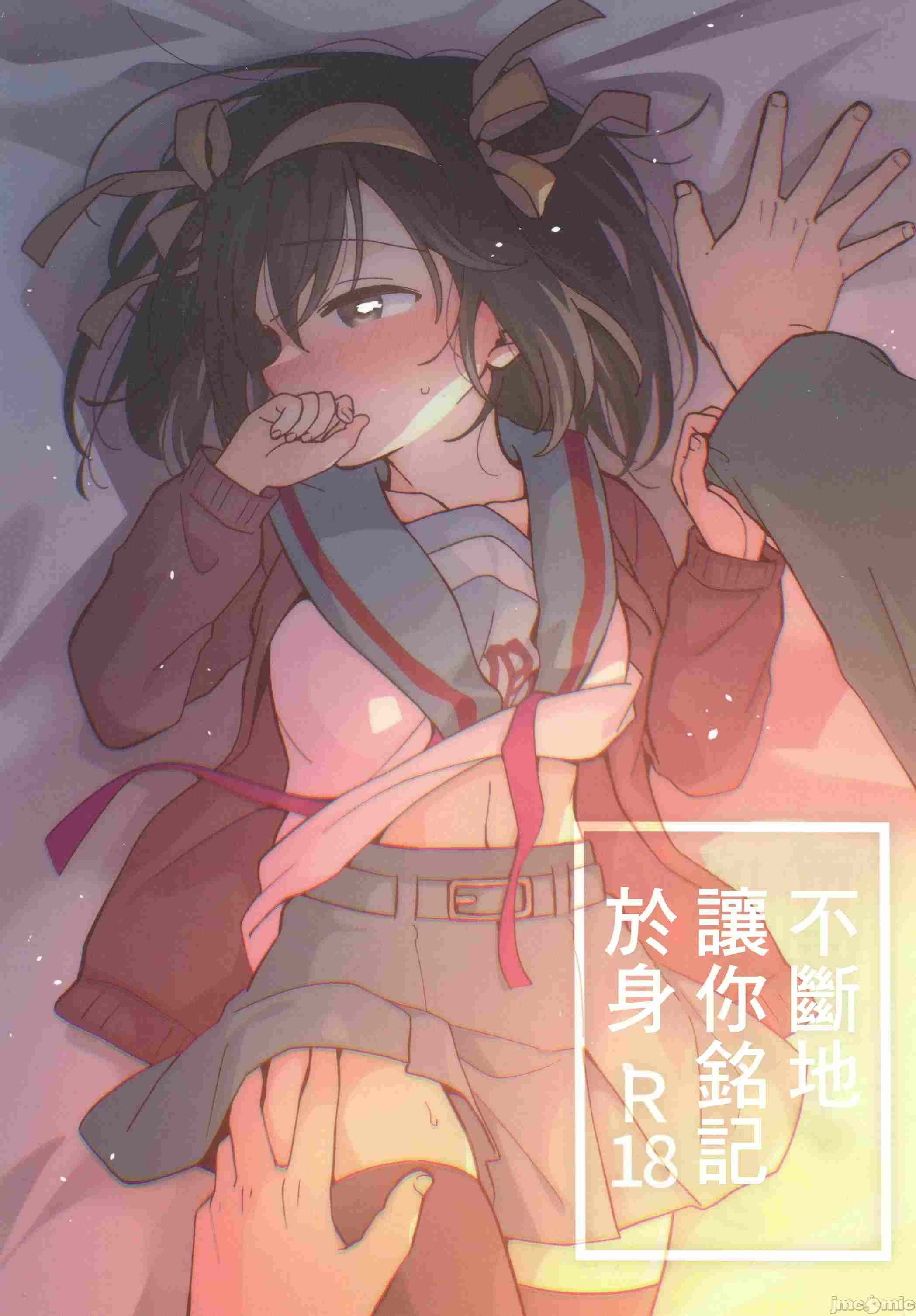 (C105)[にわとりとわに(タイキ)]何度でも刻み込んでやる。(涼宮ハルヒの憂鬱)17.4 MB-第1张图片-萌站