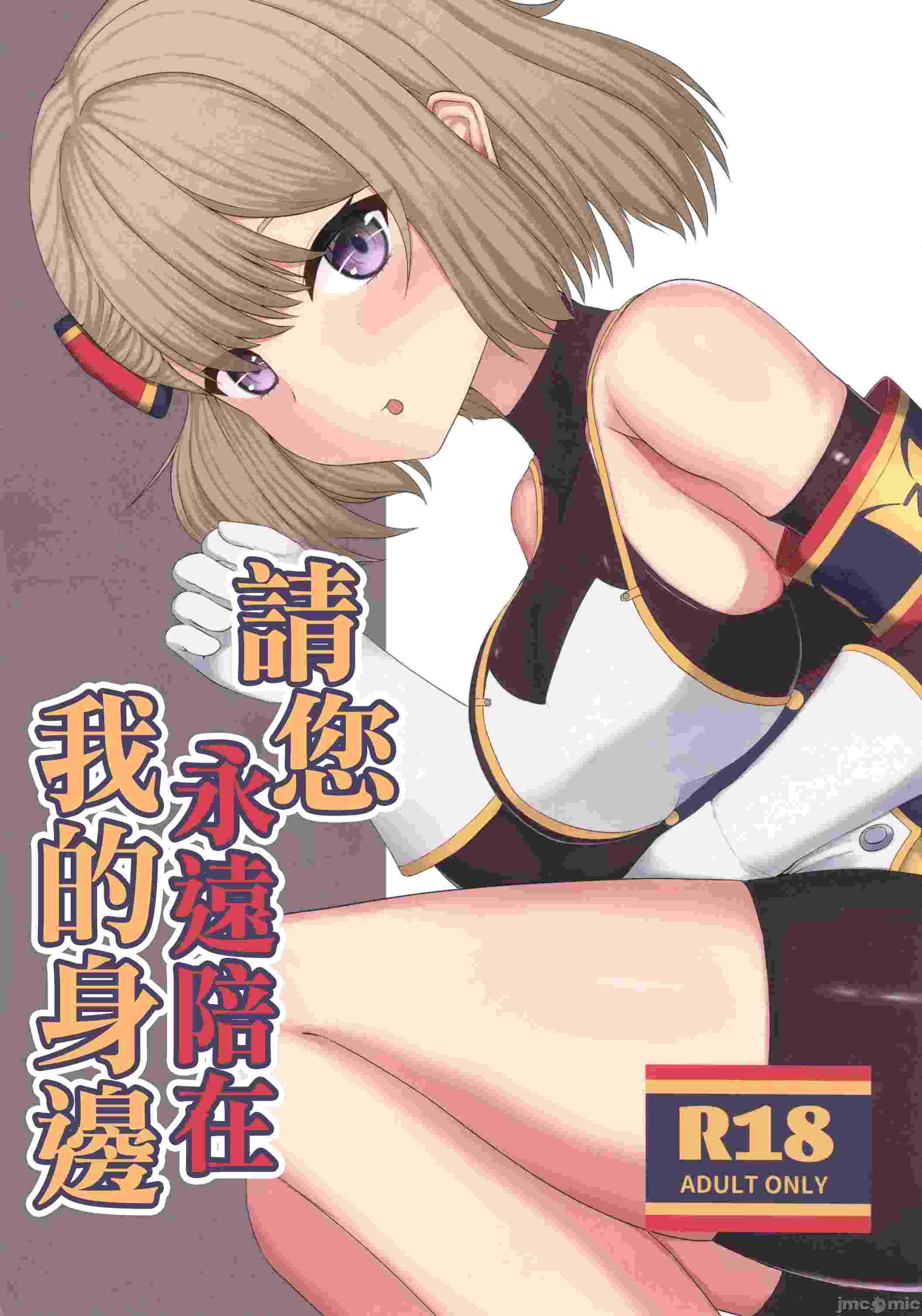 (C105)[丸海屋(しげらない)]ずっと私の側にいてほしい(アズールレーン)-第1张图片-萌站