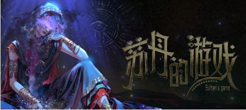 【PC/官中/语音版/卡牌/模拟游戏/2.28G】苏丹的游戏(Sultan's Game) 官方中文语音版+卡牌元素模拟游戏+2.28G-第2张图片-萌站
