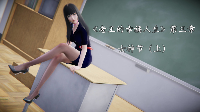 老王的幸福人生01-03+隔壁老王01-05(完)-第5张图片-萌站