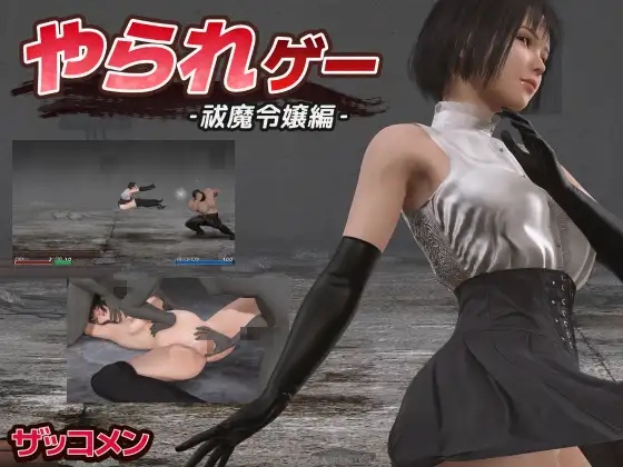 【PC/ACT/3D/动态/无汉化】被动游戏 – 驱魔令嬢篇 -v1.50-野子の可可湾