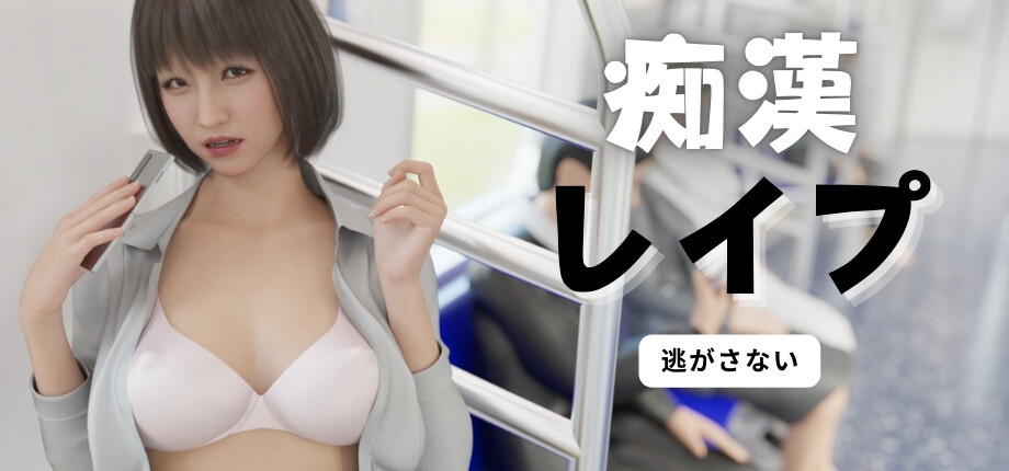 【PC/SLG/3D/动态/官中】 电车之狼 无法逃脱 [GURUGURU][RJ01376621]-野子の可可湾