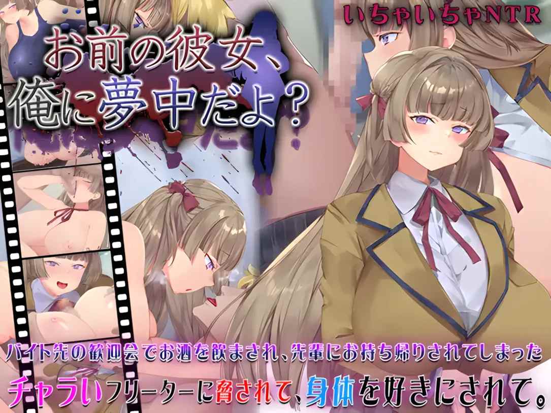 【日系SLG/AI汉化/NTR】你的女朋友，可是迷上我了哦？ Mtool汉化-野子の可可湾