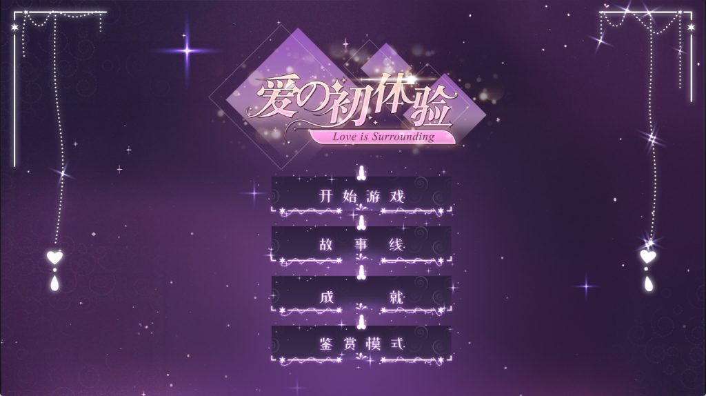 【真人SLG/全动态】爱的初体验/爱的处体验（愛的處體驗）官方中文正式版-国语【百度网盘】-ACG游戏绅士交流聚集地
