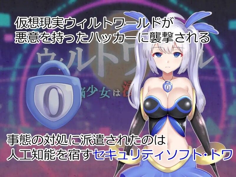 [0083][回合RPG/战斗H] 威尔托瓦尔 电脑少女被侵蚀 ウィルトワール 電脳少女は浸食される AI汉化版+全CG存档 [2.0G]-ACG游戏绅士交流聚集地