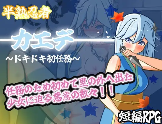 [0089]【PC/RPG/机翻汉化】半熟忍者枫 半熟忍者カエデ～ドキドキ初任務～[山吹色][RJ01397530]-ACG游戏绅士交流聚集地