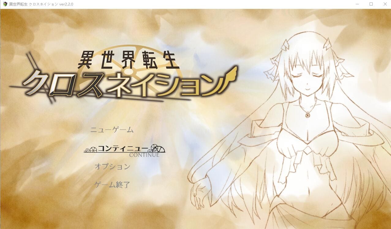 [0099][色情女神性爱][发情异世界后宫调教]交织的命运：异世界转生 異世界転生 クロスネイション V2.2 AI汉化挂载版+存档[575M][百度]-ACG游戏绅士交流聚集地