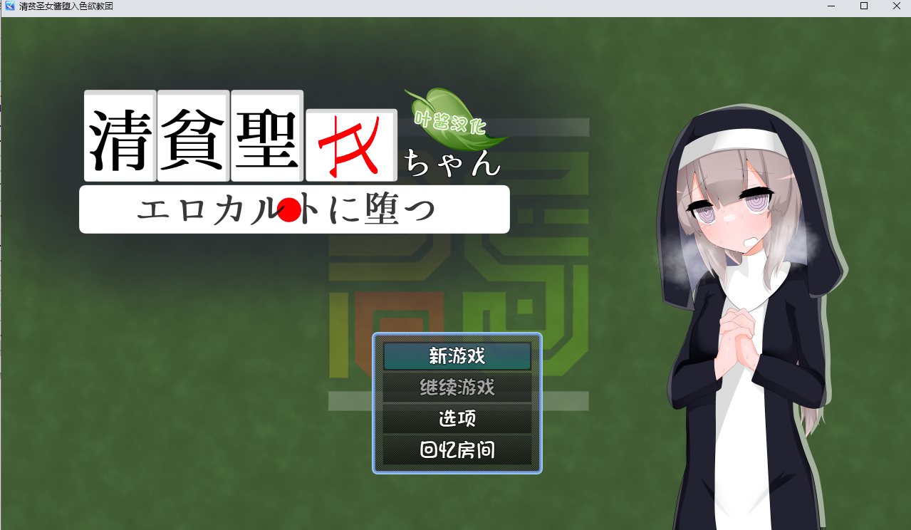 【日式/RPG/汉化/PC/安卓】清贫圣女酱堕入色欲教团 清貧聖女ちゃんエロカルトに堕つ 叶酱内嵌汉化版【500M新汉化/百度网盘】-ACG游戏绅士交流聚集地