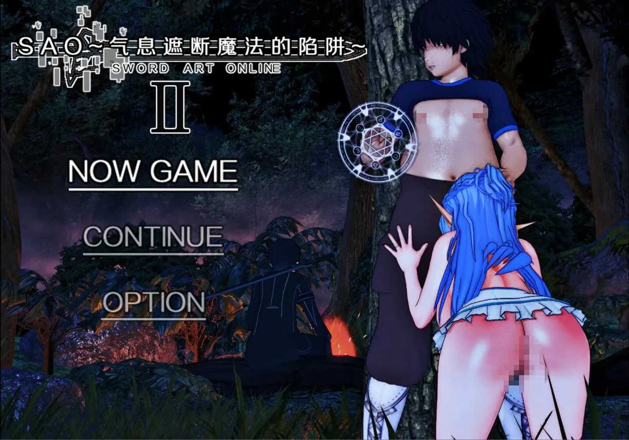 [0102]【日系RPG/中文/究极NTR/PC】SAO~气息遮断魔法的陷阱Ⅱ~ Ver0.85 官方中文无修【4.97G】-ACG游戏绅士交流聚集地