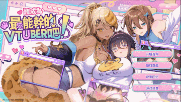 [0120]【大作/SLG/中文/步兵/全动态】请成为最能干的VTuber吧 STEAM官方中文步兵版【7.1G新作全CV】【序号1922】-ACG游戏绅士交流聚集地