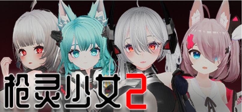 [0121]【日式/SLG/中文/全动态/3D】枪灵少女 2GunSoulGirl 2 Ver1.12A 官方中文版【11G更新全CV】【序号1940】-ACG游戏绅士交流聚集地