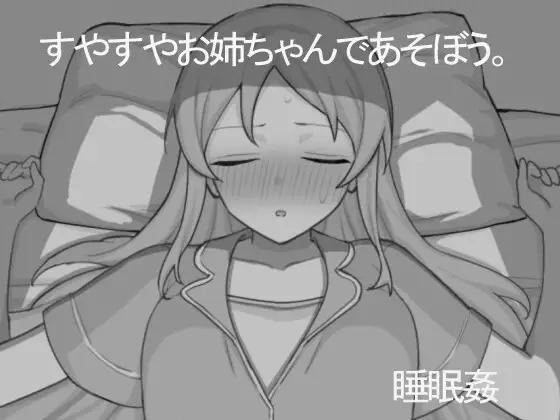 [0139]【PC/SLG/动态/机翻汉化】すやすやお姉ちゃんであそぼう。[どくつぼ堂]-ACG游戏绅士交流聚集地