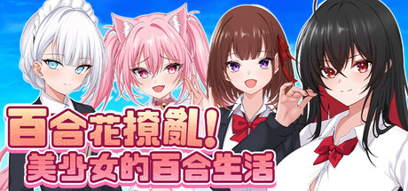 [0153]【PC/RPG/官中】 百合花撩亂!美少女的百合H生活[pixelparty]-ACG游戏绅士交流聚集地