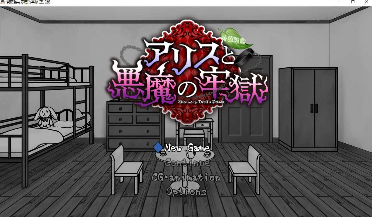 [0171]【SLG/汉化/PC/安卓】爱丽丝与恶魔的牢狱 ～凌虐逃脱游戏～ アリスと悪魔の牢獄 ～リョナ脱出ゲーム～ 叶酱内嵌汉化【500M新汉化-ACG游戏绅士交流聚集地